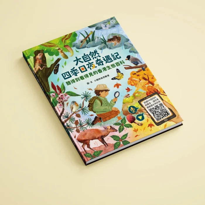 香港兒童生態繪本：開啟自然探索之門
