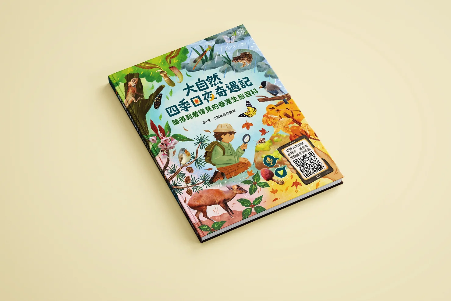 香港兒童生態繪本：開啟自然探索之門